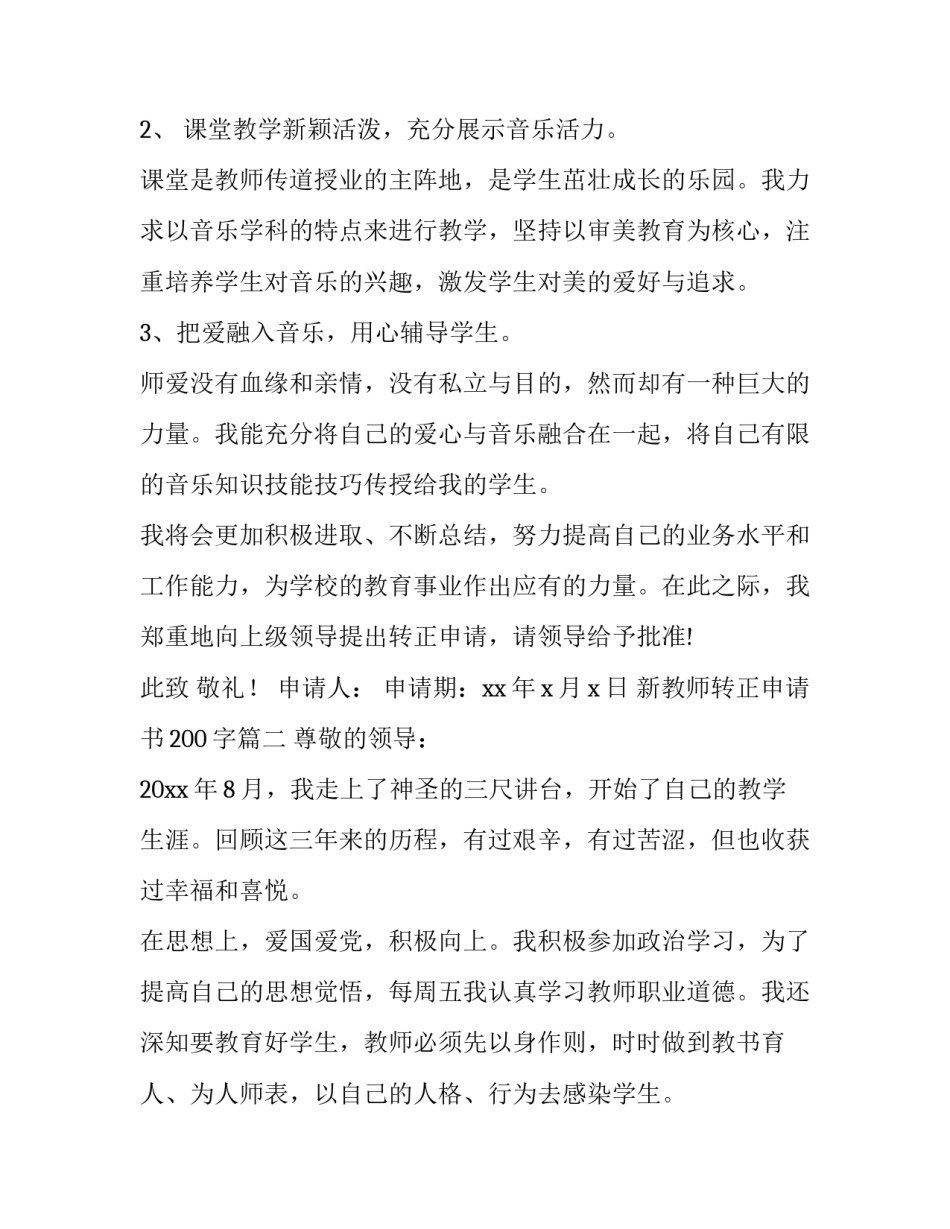 2023年新教师转正申请书200字(十二篇)_第3页