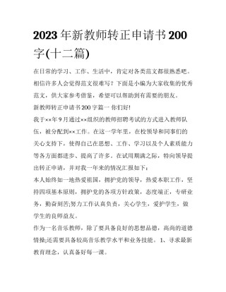 2023年新教师转正申请书200字(十二篇)