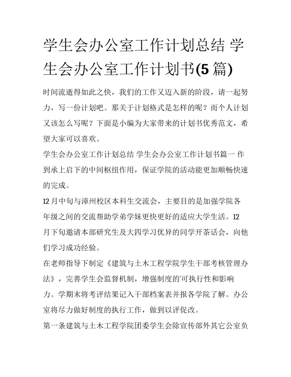 学生会办公室工作计划总结 学生会办公室工作计划书(5篇)_第1页