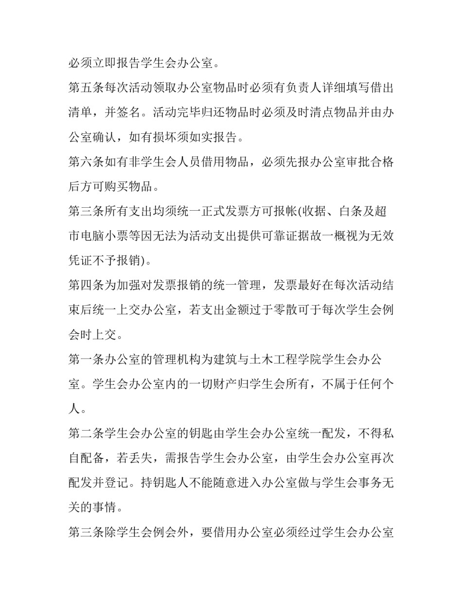 学生会办公室工作计划总结 学生会办公室工作计划书(5篇)_第3页