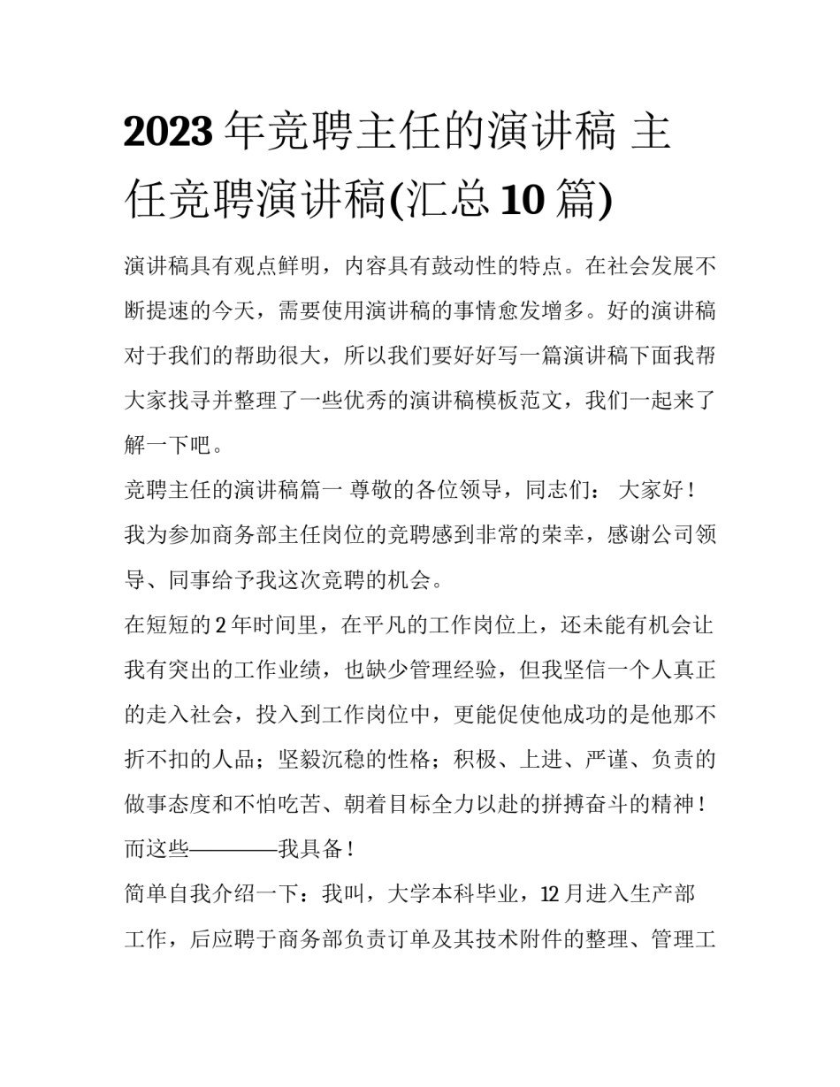 2023年竞聘主任的演讲稿 主任竞聘演讲稿(汇总10篇)_第1页
