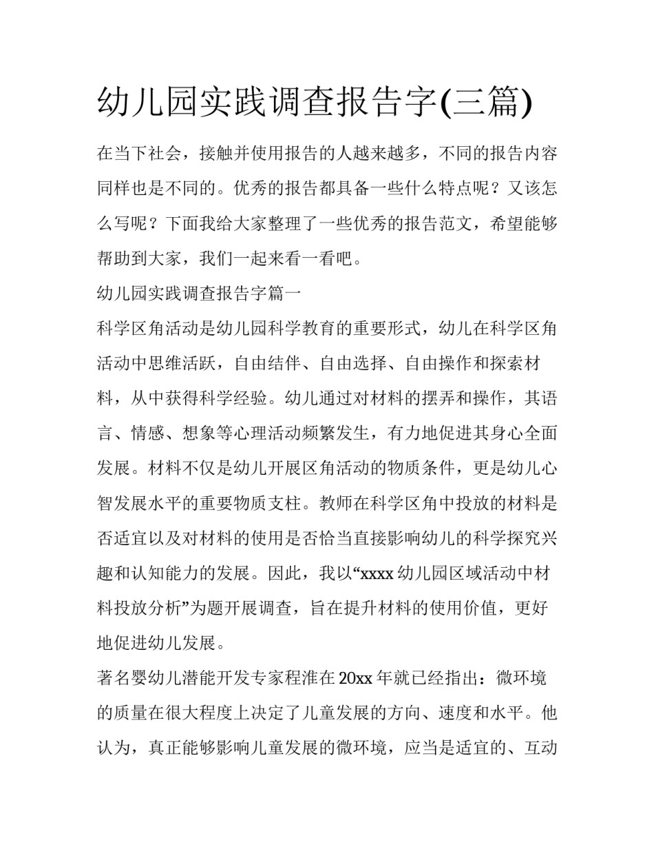 幼儿园实践调查报告字(三篇)_第1页