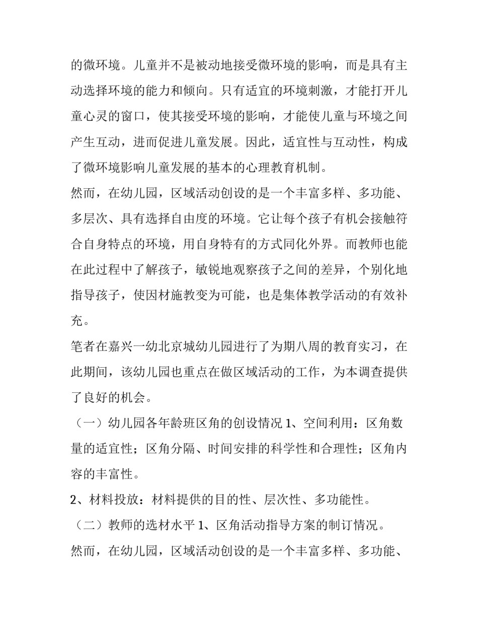 幼儿园实践调查报告字(三篇)_第2页