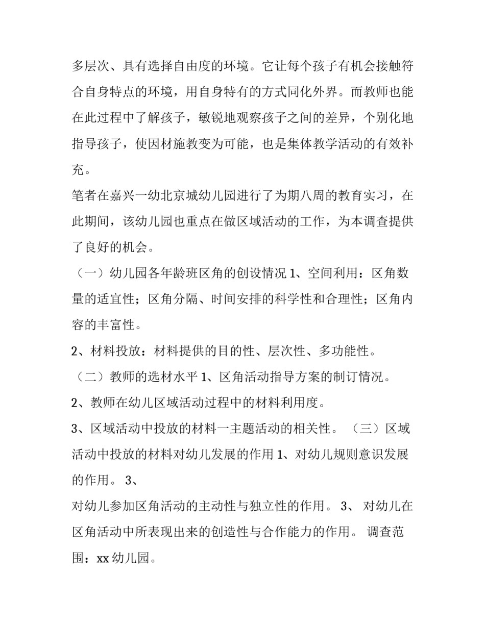 幼儿园实践调查报告字(三篇)_第3页