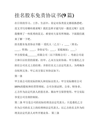 挂名股东免责协议书(9篇)
