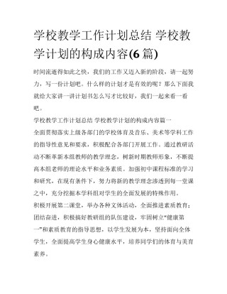 学校教学工作计划总结 学校教学计划的构成内容(6篇)