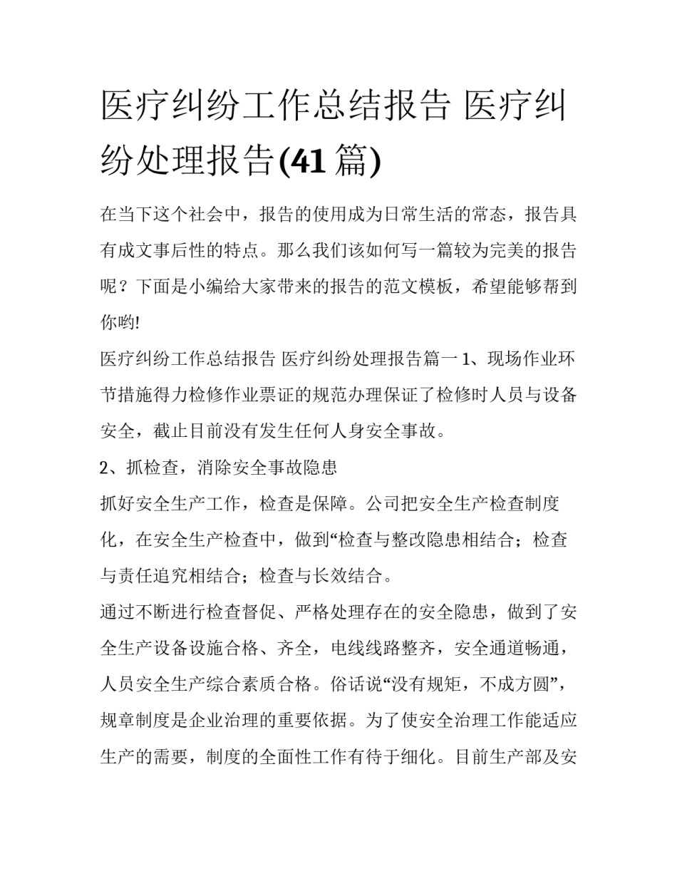 医疗纠纷工作总结报告 医疗纠纷处理报告(41篇)_第1页