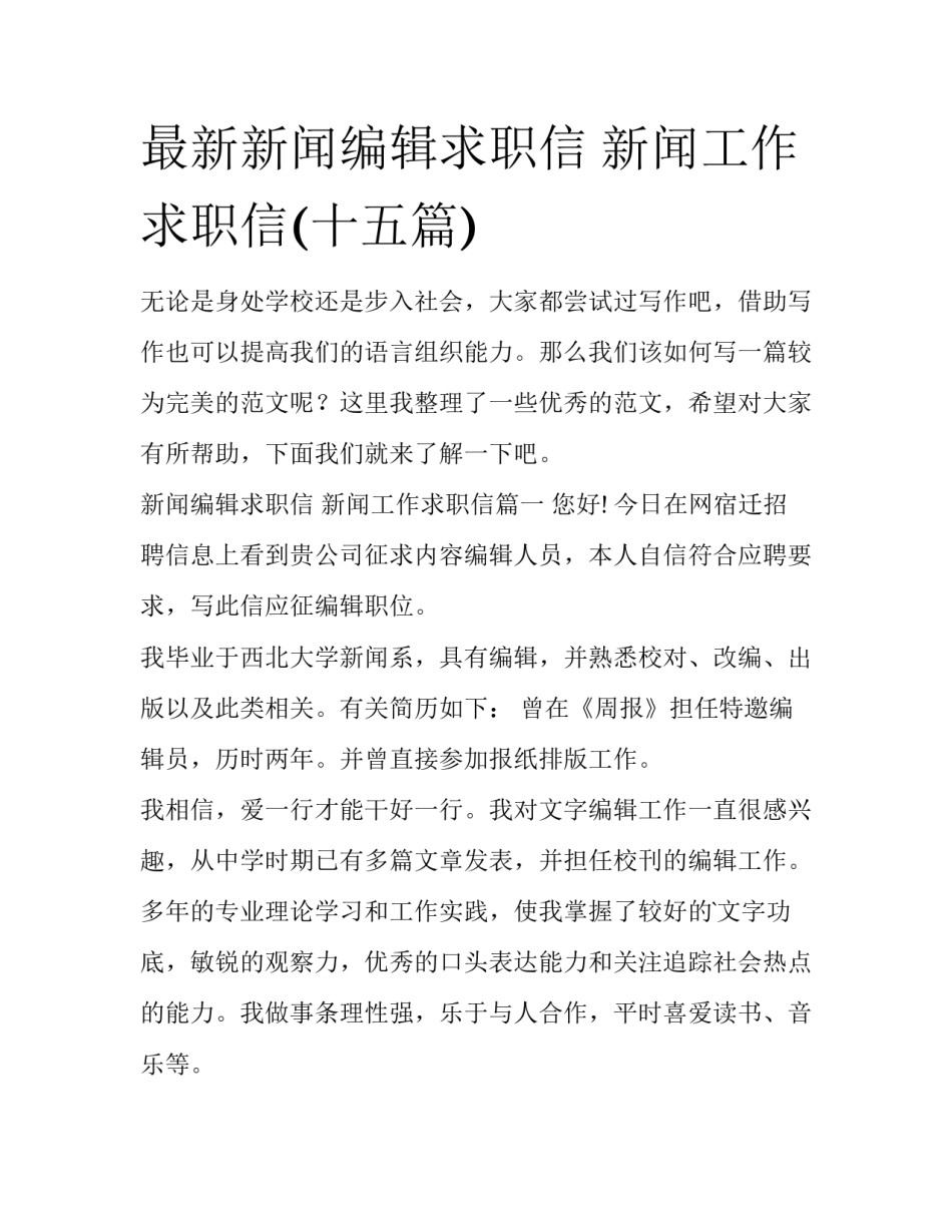 最新新闻编辑求职信 新闻工作求职信(十五篇)_第1页