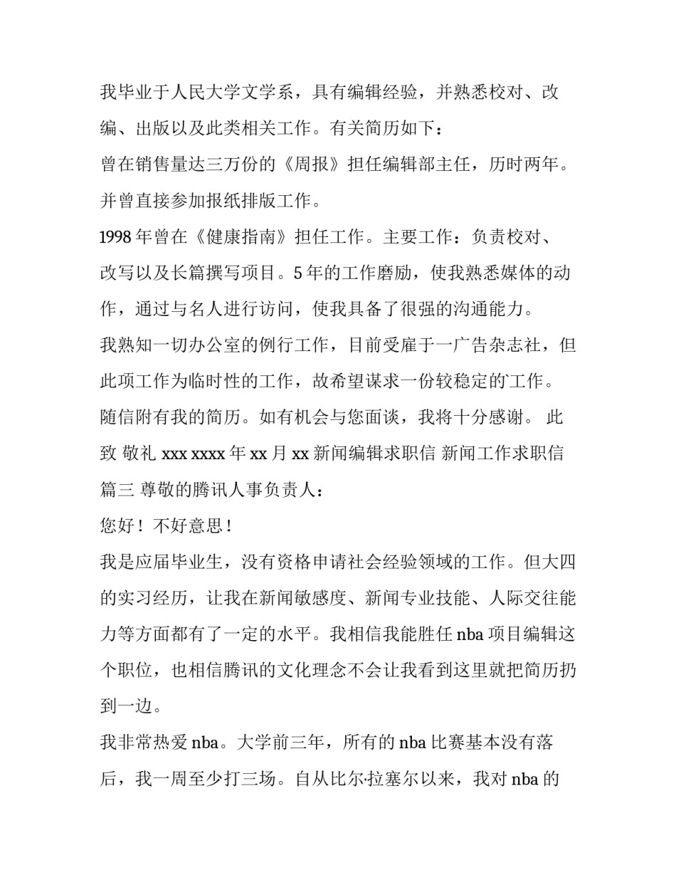 最新新闻编辑求职信 新闻工作求职信(十五篇)_第3页