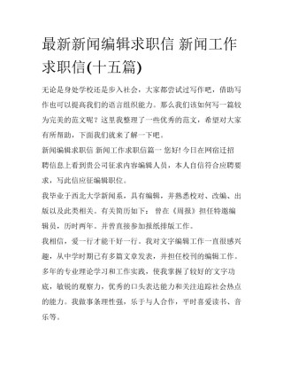 最新新闻编辑求职信 新闻工作求职信(十五篇)