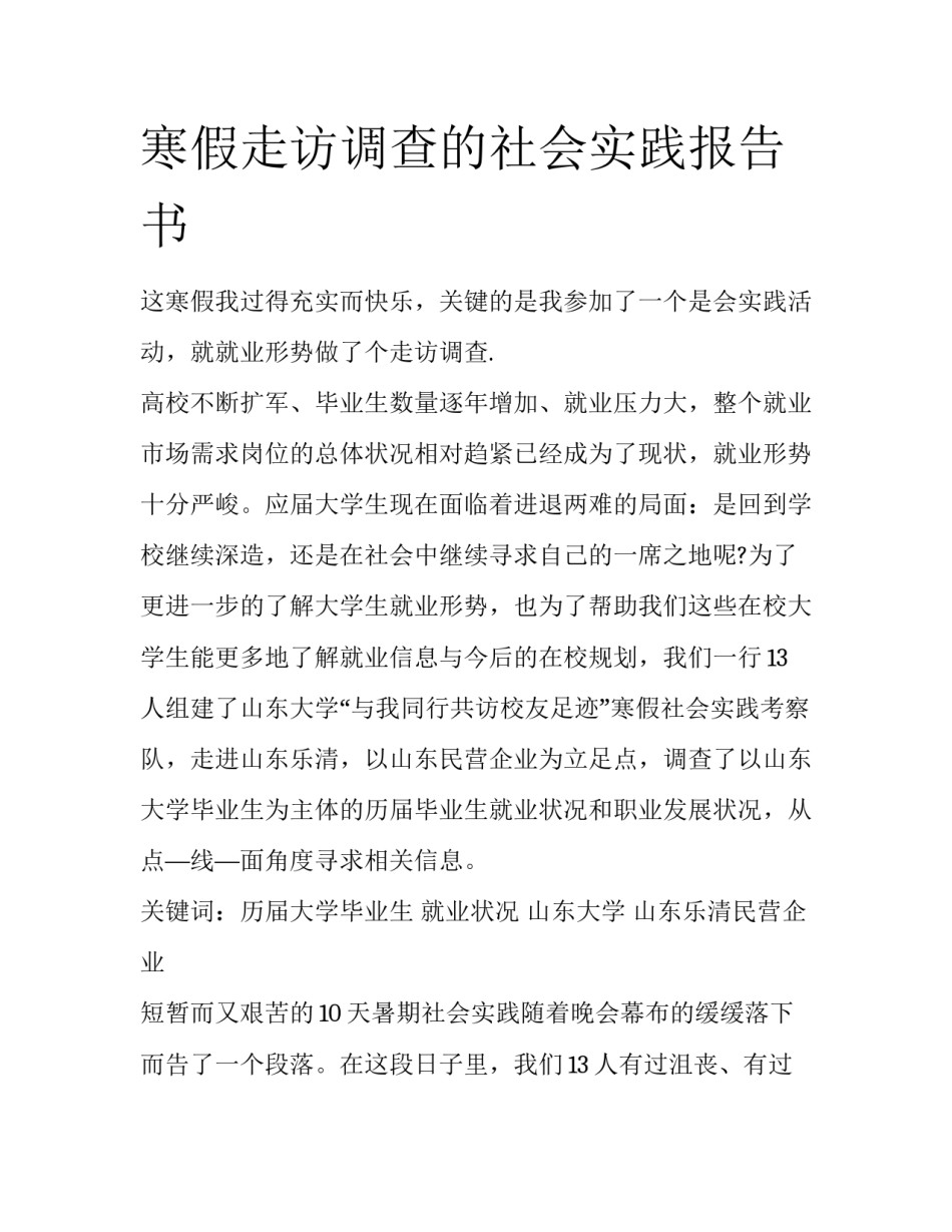 寒假走访调查的社会实践报告书_第1页