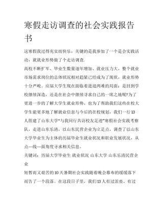 寒假走访调查的社会实践报告书