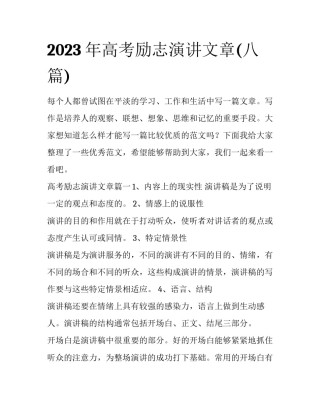 2023年高考励志演讲文章(八篇)