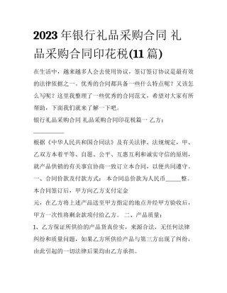 2023年银行礼品采购合同 礼品采购合同印花税(11篇)