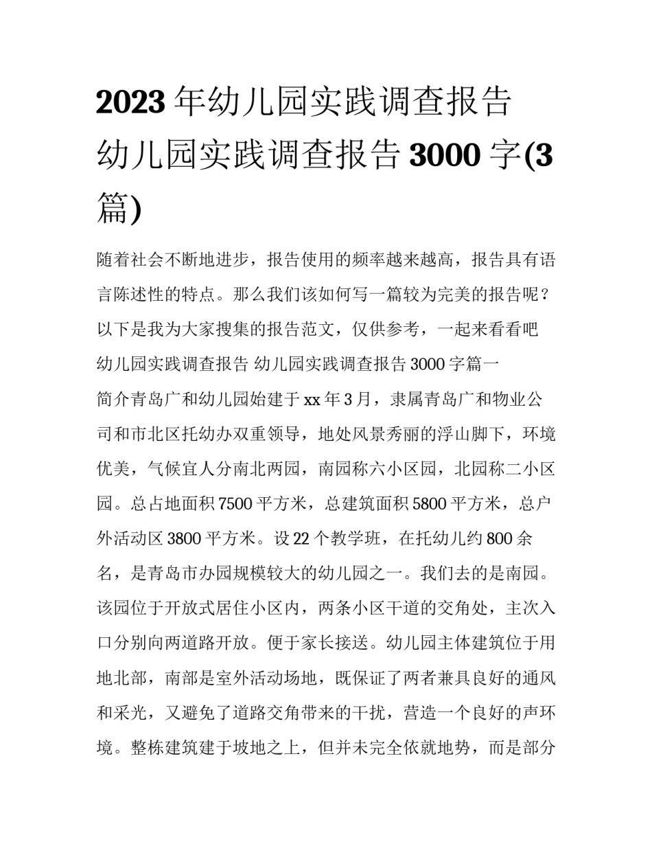 2023年幼儿园实践调查报告 幼儿园实践调查报告3000字(3篇)_第1页