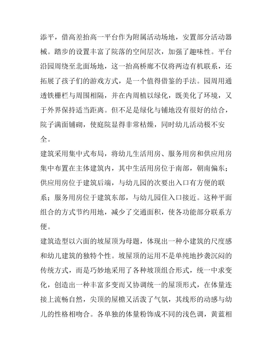 2023年幼儿园实践调查报告 幼儿园实践调查报告3000字(3篇)_第2页