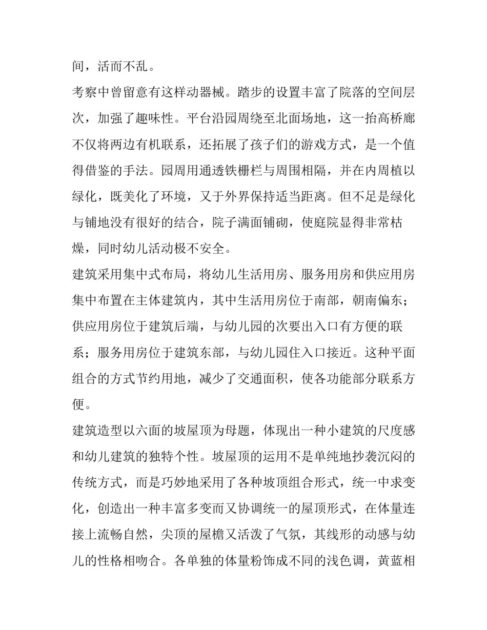 2023年幼儿园实践调查报告 幼儿园实践调查报告3000字(3篇)_第3页