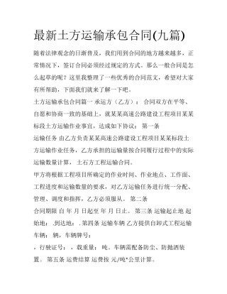 最新土方运输承包合同(九篇)