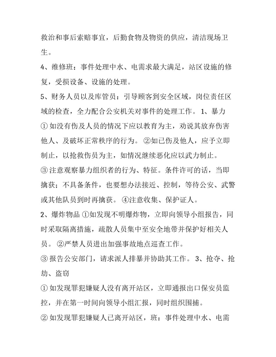 2023年幼儿园防恐防暴力应急预案 防恐应急预案方案(十篇)_第2页