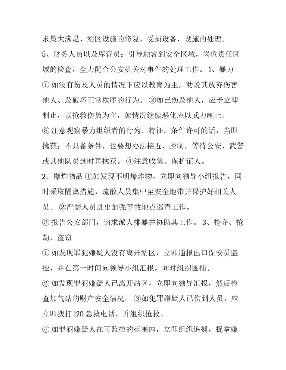 2023年幼儿园防恐防暴力应急预案 防恐应急预案方案(十篇)_第3页