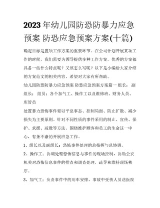 2023年幼儿园防恐防暴力应急预案 防恐应急预案方案(十篇)