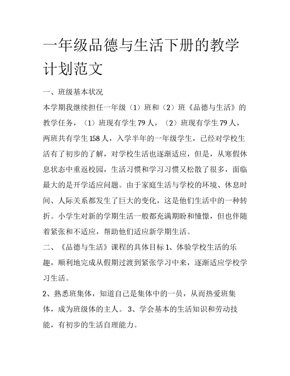 一年级品德与生活下册的教学计划范文_第1页