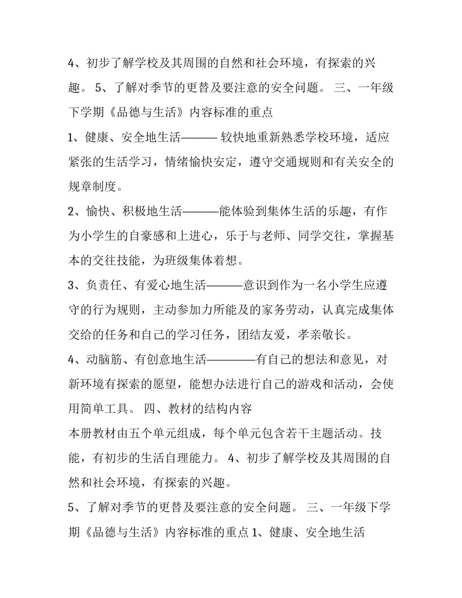一年级品德与生活下册的教学计划范文_第2页