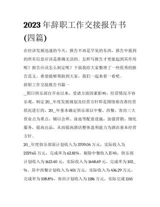 2023年辞职工作交接报告书(四篇)