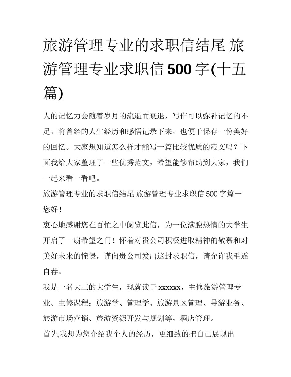 旅游管理专业的求职信结尾 旅游管理专业求职信500字(十五篇)_第1页