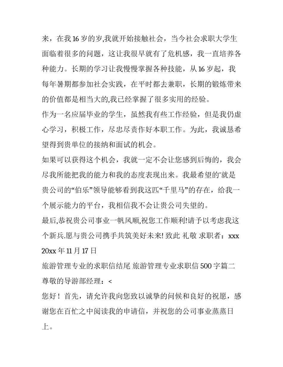 旅游管理专业的求职信结尾 旅游管理专业求职信500字(十五篇)_第2页