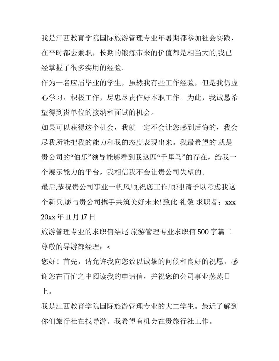 旅游管理专业的求职信结尾 旅游管理专业求职信500字(十五篇)_第3页