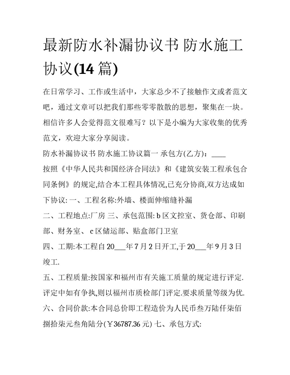 最新防水补漏协议书 防水施工协议(14篇)_第1页