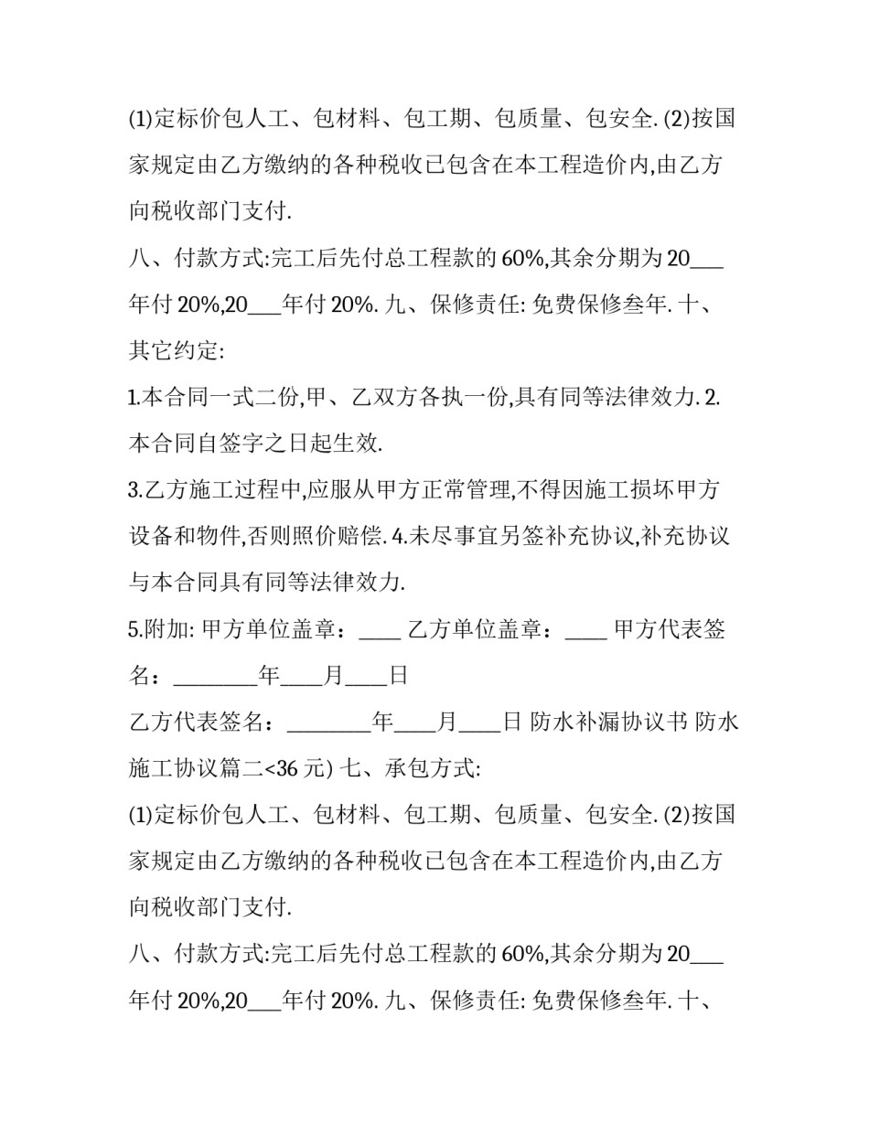 最新防水补漏协议书 防水施工协议(14篇)_第2页