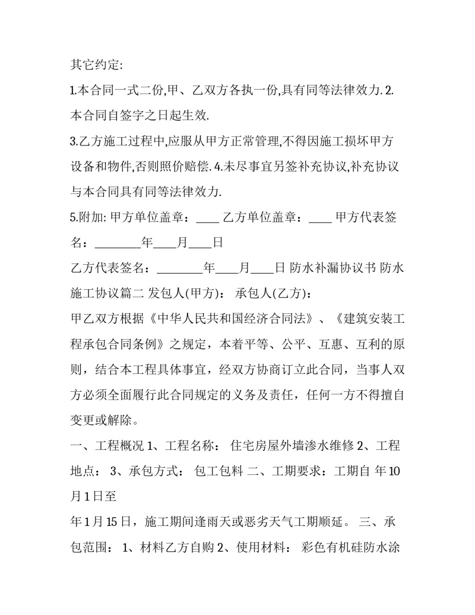 最新防水补漏协议书 防水施工协议(14篇)_第3页