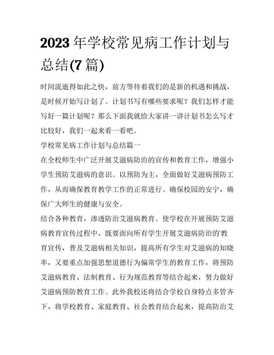 2023年学校常见病工作计划与总结(7篇)_第1页