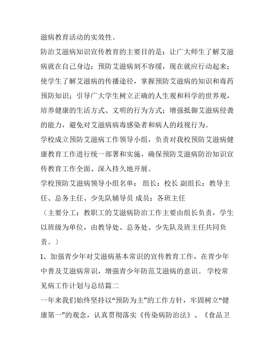 2023年学校常见病工作计划与总结(7篇)_第2页