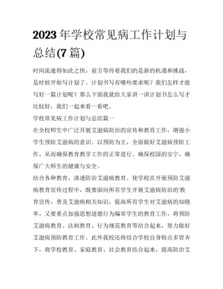 2023年学校常见病工作计划与总结(7篇)