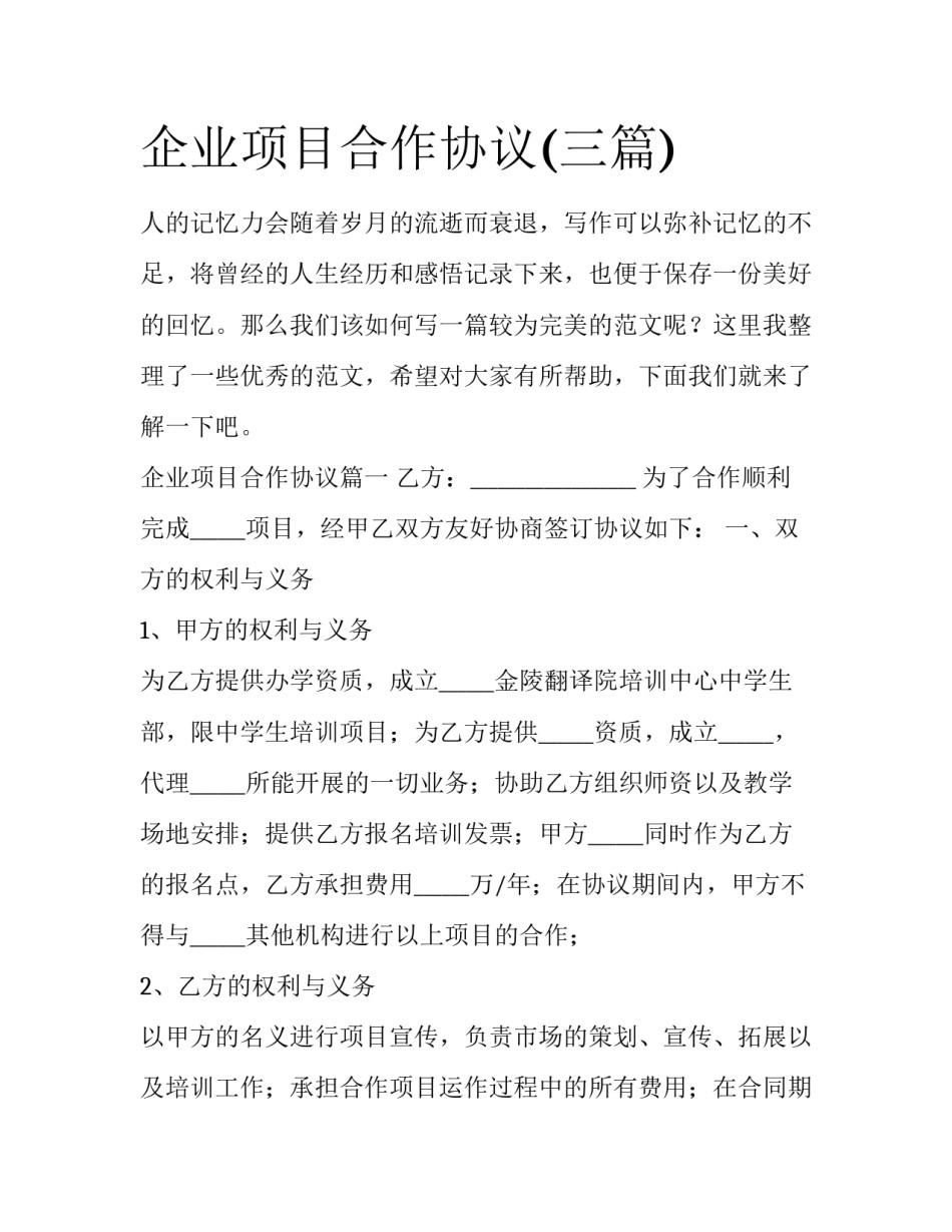 企业项目合作协议(三篇)_第1页