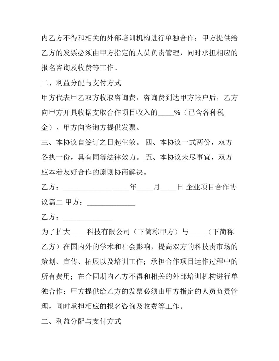 企业项目合作协议(三篇)_第2页