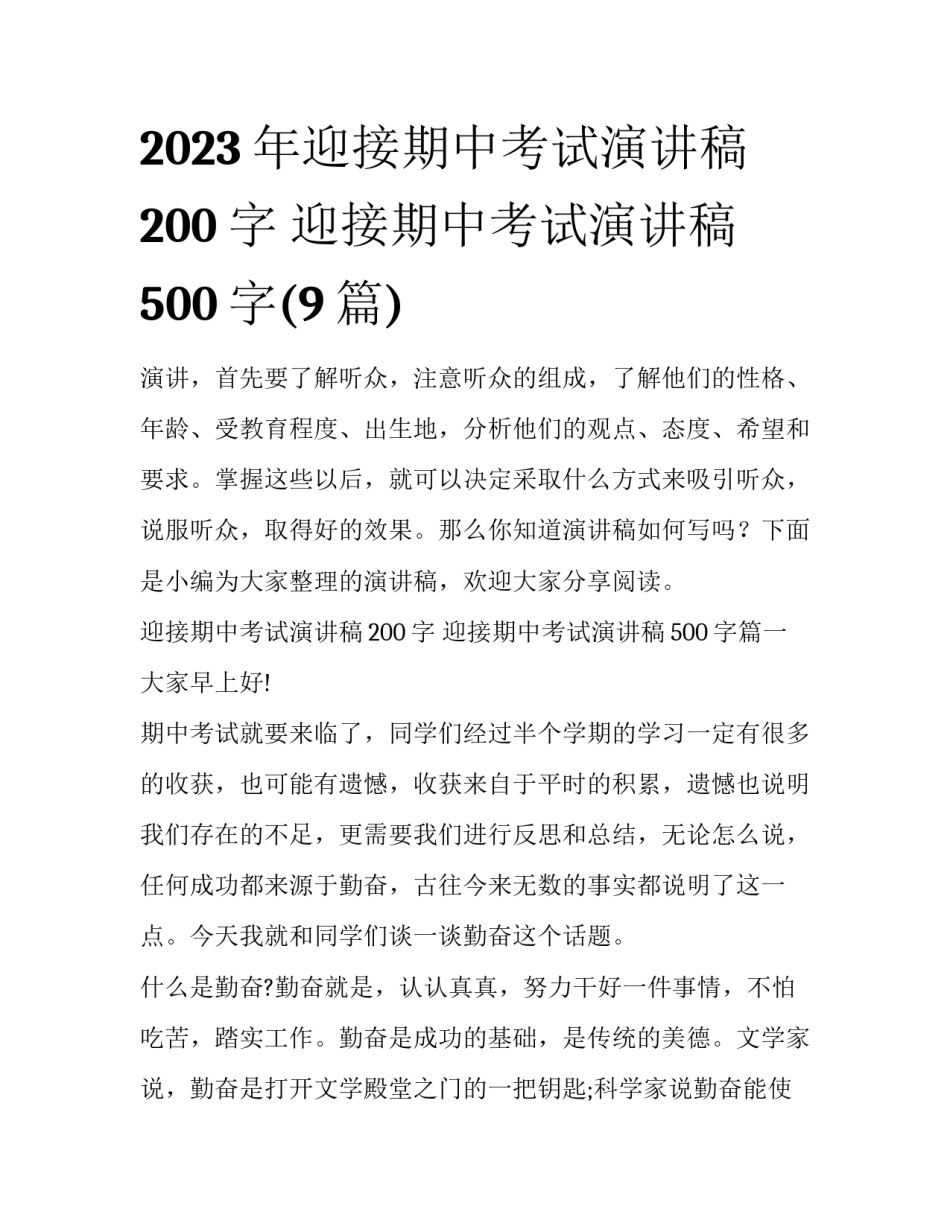2023年迎接期中考试演讲稿200字 迎接期中考试演讲稿500字(9篇)_第1页