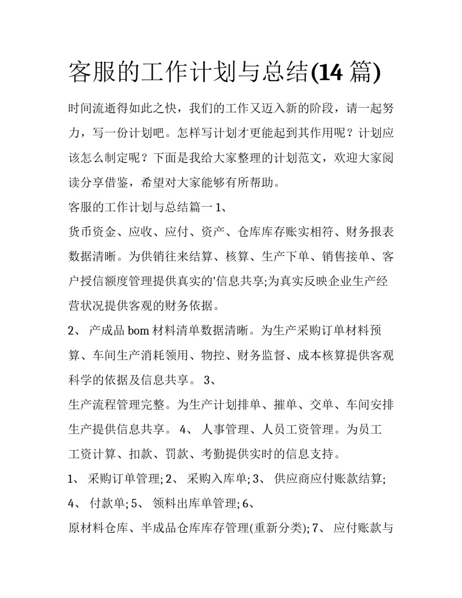 客服的工作计划与总结(14篇)_第1页
