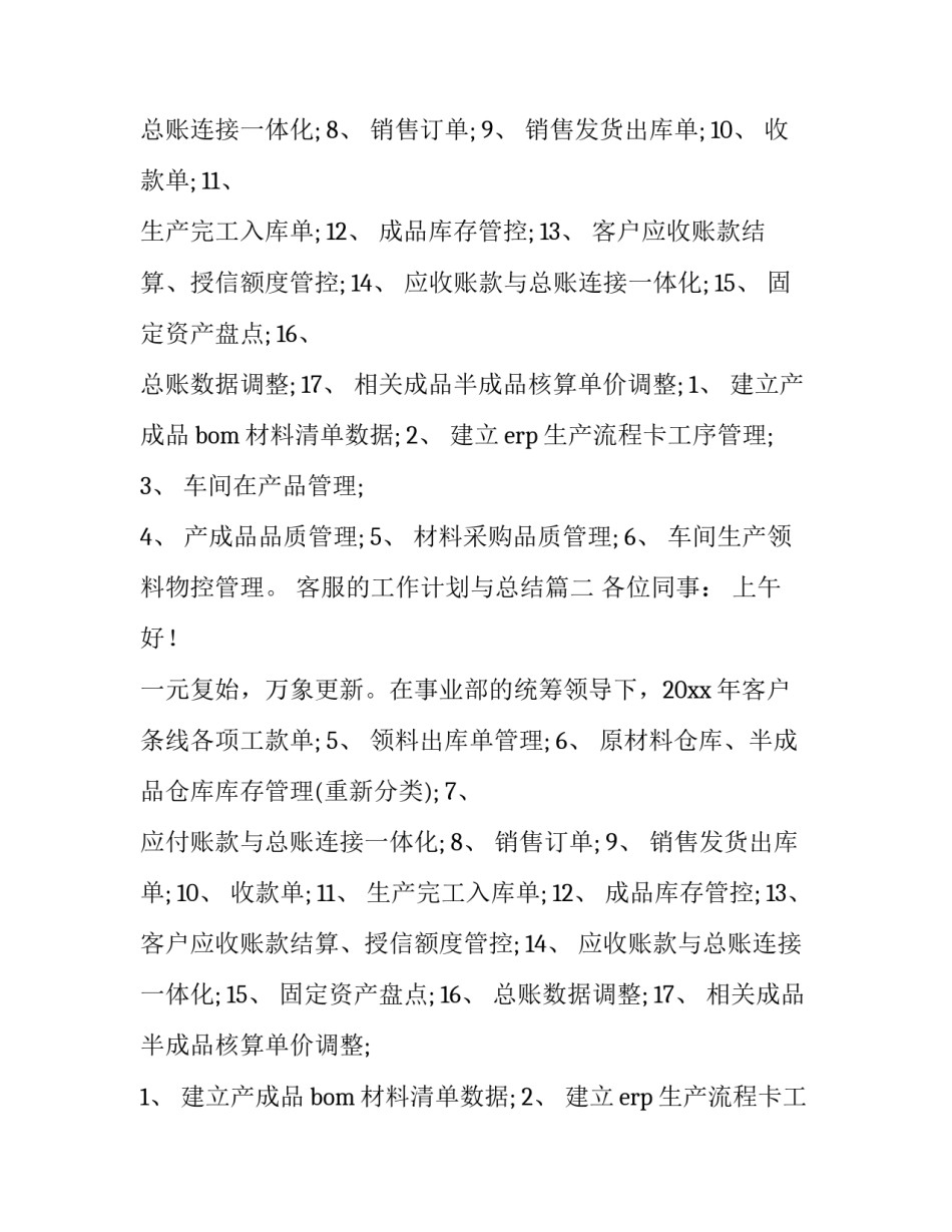 客服的工作计划与总结(14篇)_第2页