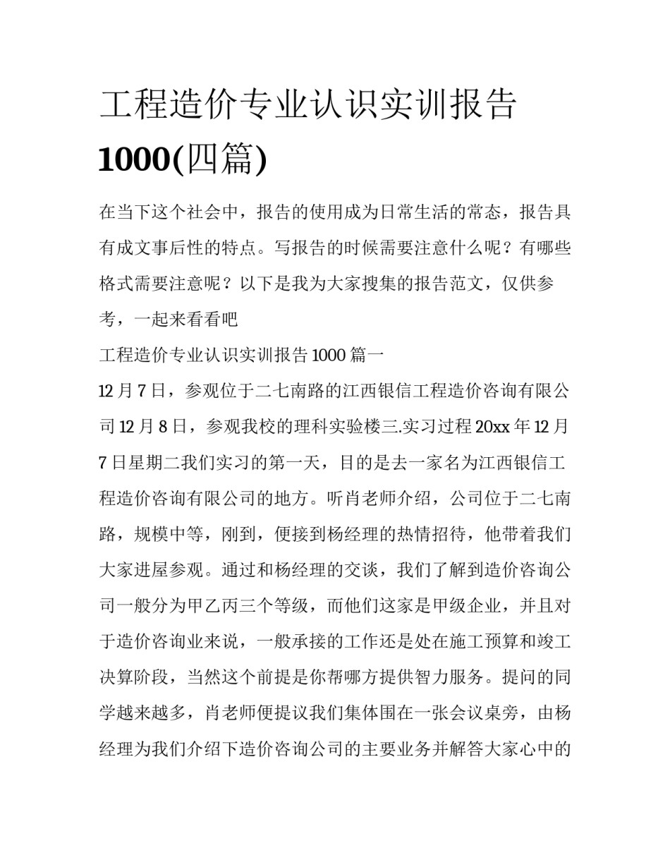 工程造价专业认识实训报告1000(四篇)_第1页