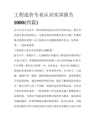 工程造价专业认识实训报告1000(四篇)