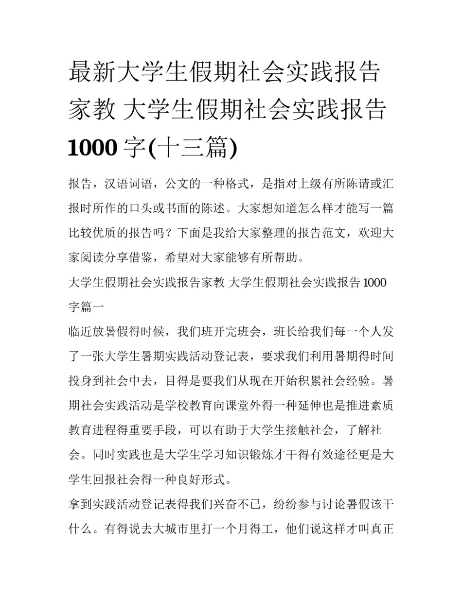 最新大学生假期社会实践报告家教 大学生假期社会实践报告1000字(十三篇)_第1页