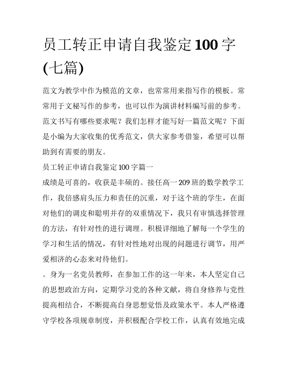 员工转正申请自我鉴定100字(七篇)_第1页