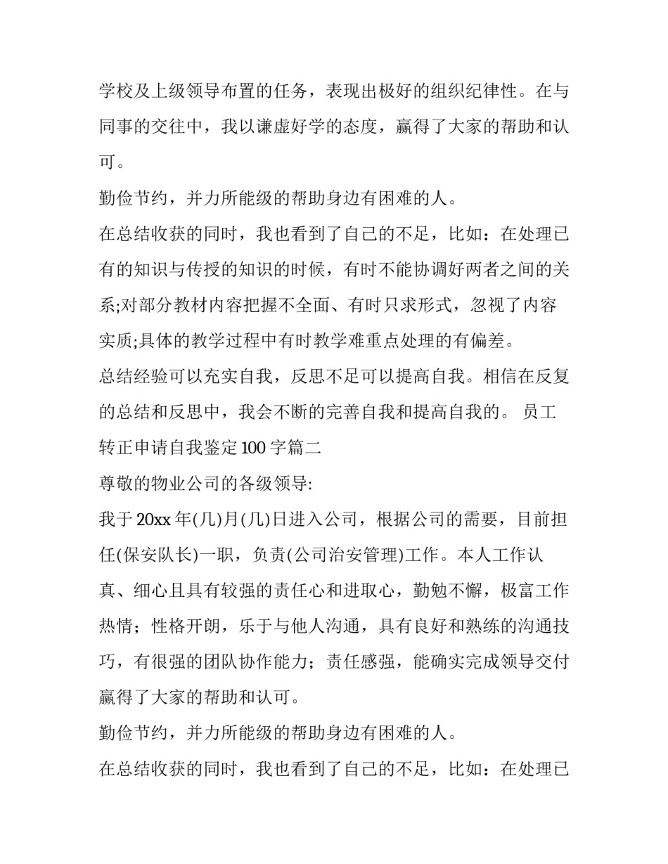 员工转正申请自我鉴定100字(七篇)_第2页