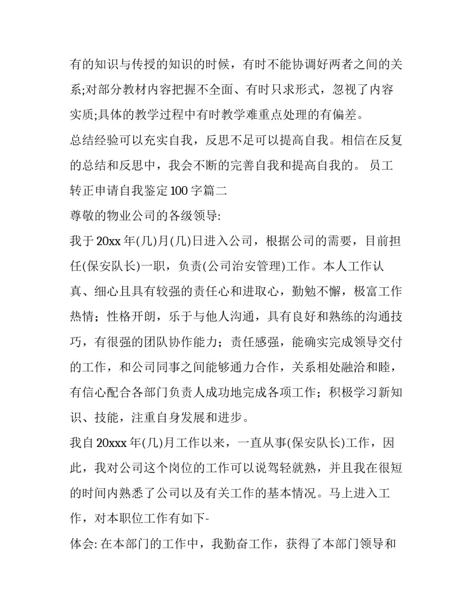 员工转正申请自我鉴定100字(七篇)_第3页