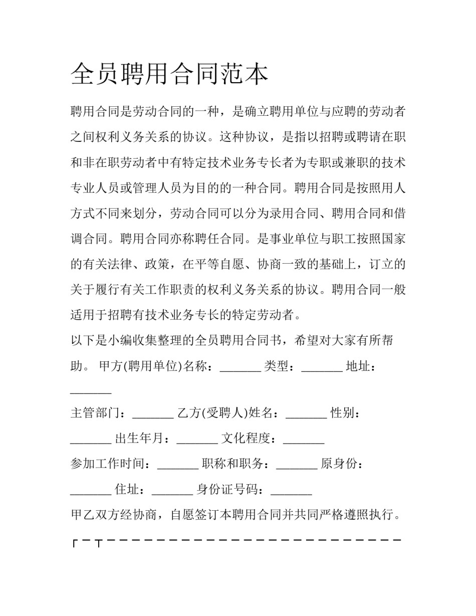 全员聘用合同范本_第1页