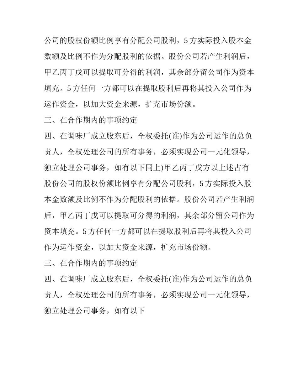 2023年店铺股东合作协议书 股东合作协议书(14篇)_第2页